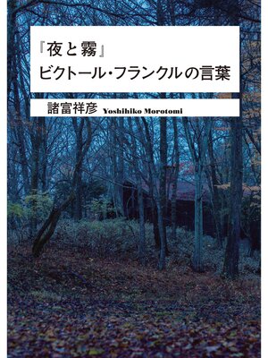 cover image of 『夜と霧』ビクトール・フランクルの言葉